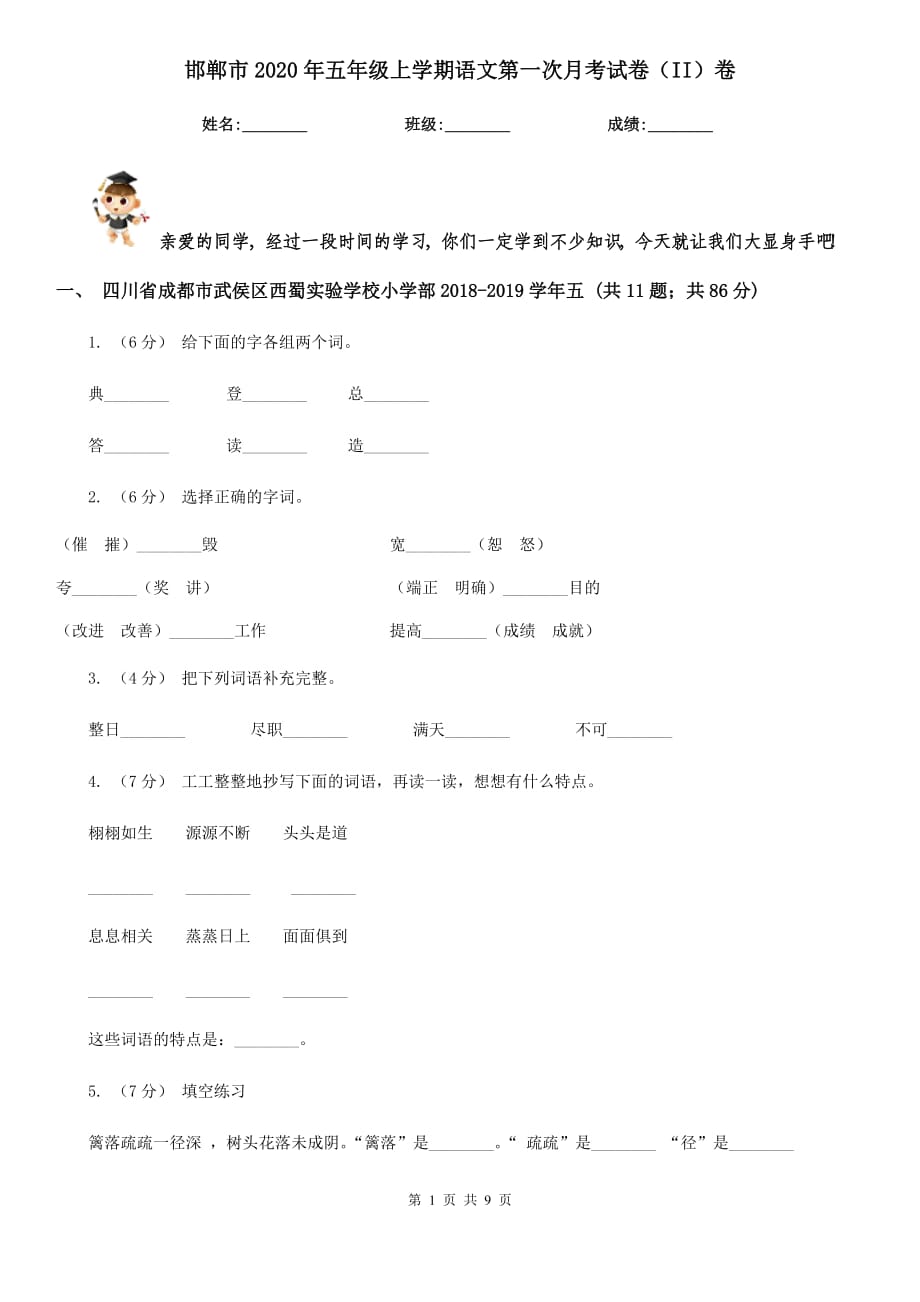 邯郸市2020年五年级上学期语文第一次月考试卷（II）卷_第1页