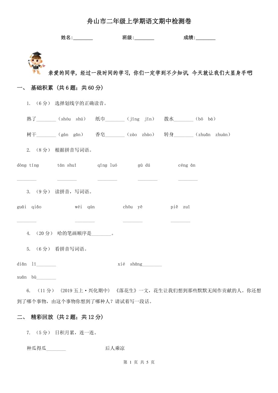 舟山市二年级上学期语文期中检测卷_第1页