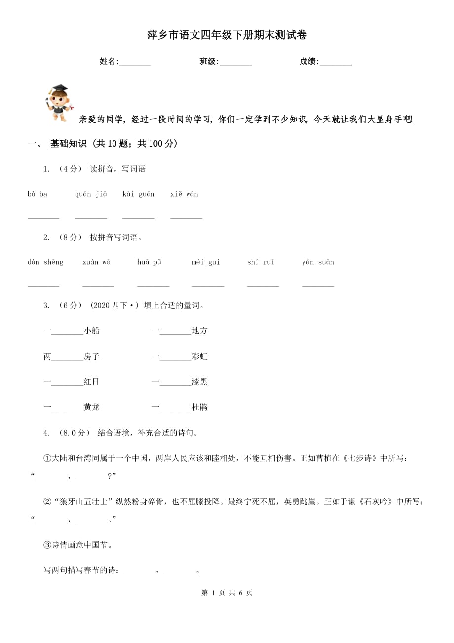 萍乡市语文四年级下册期末测试卷_第1页
