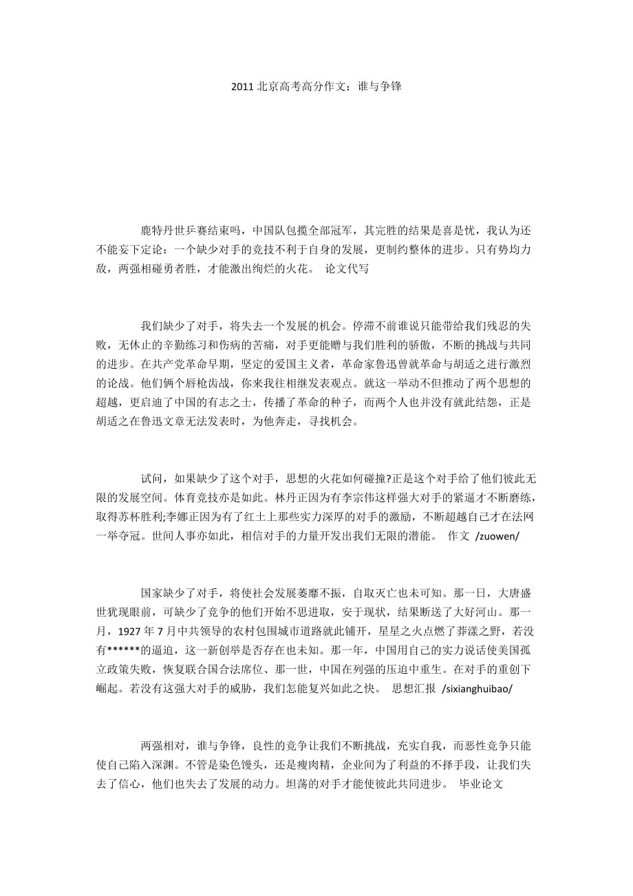 2011北京高考高分作文：谁与争锋_第1页