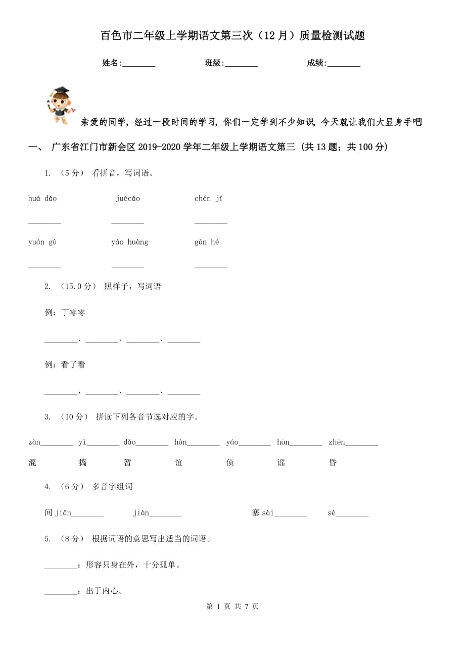 百色市二年级上学期语文第三次（12月）质量检测试题_第1页