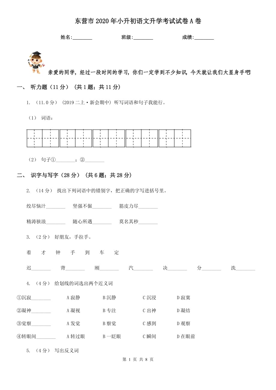 东营市2020年小升初语文升学考试试卷A卷_第1页