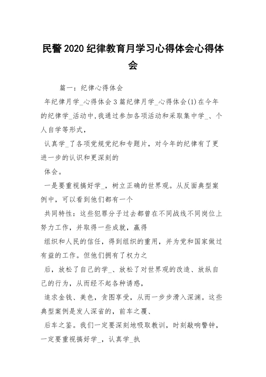 民警2020紀(jì)律教育月學(xué)習(xí)心得體會(huì)心得體會(huì)_第1頁