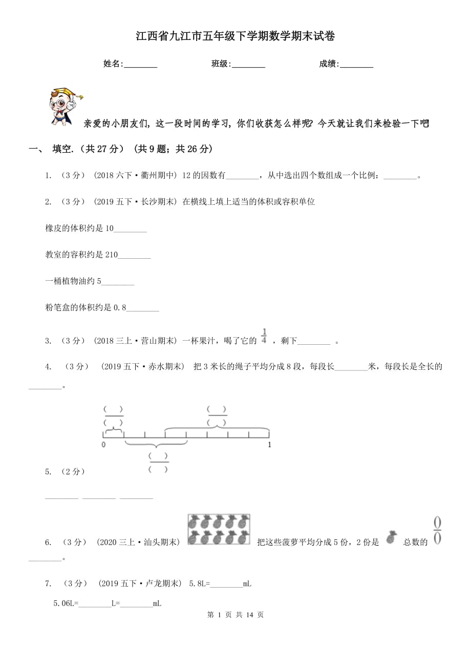 江西省九江市五年级下学期数学期末试卷_第1页