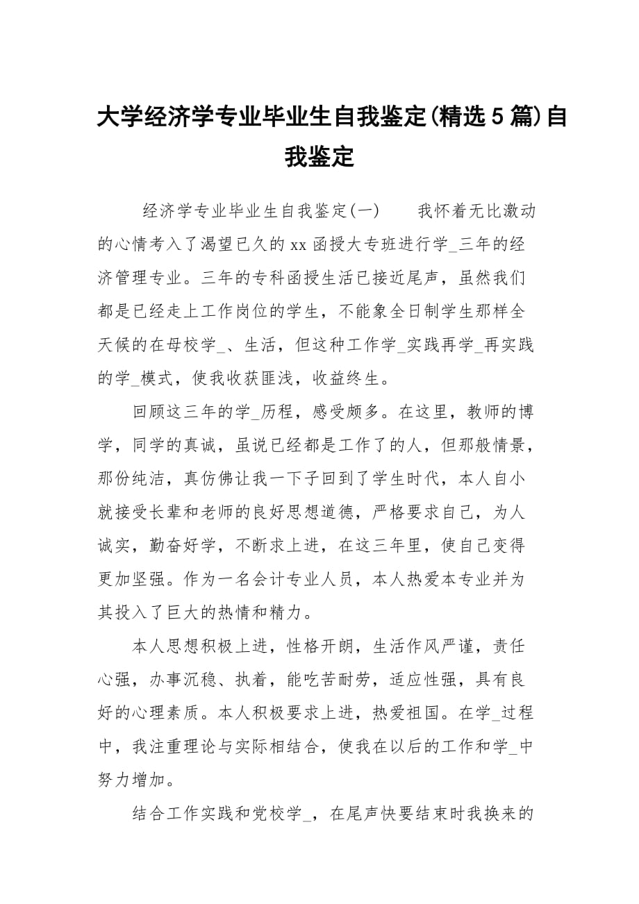 大学经济学专业毕业生自我鉴定(精选5篇)自我鉴定_第1页