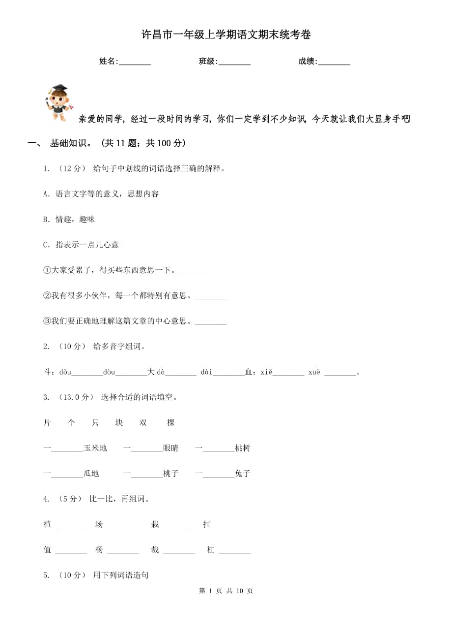 许昌市一年级上学期语文期末统考卷_第1页