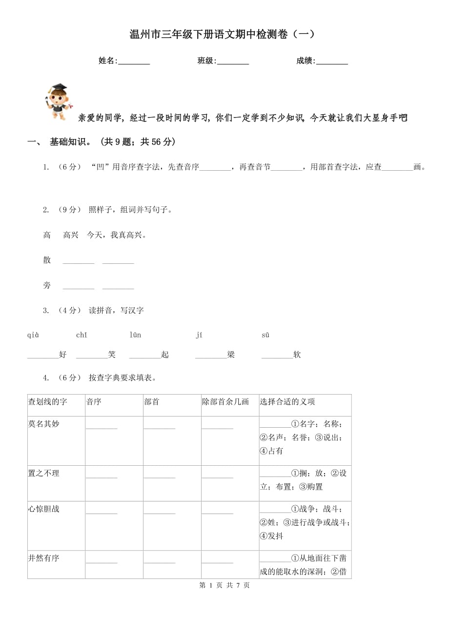 温州市三年级下册语文期中检测卷（一）_第1页