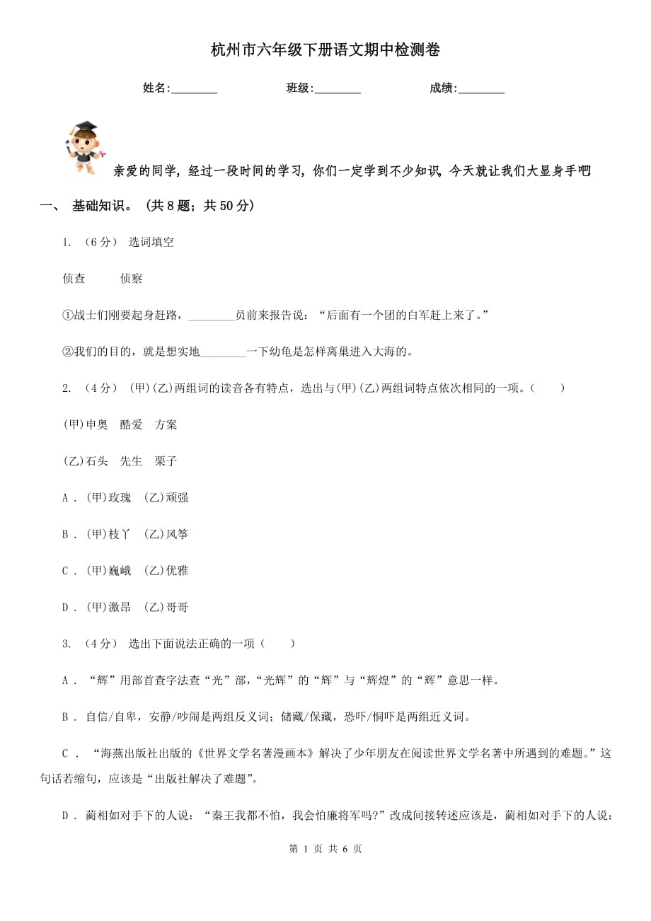 杭州市六年级下册语文期中检测卷_第1页
