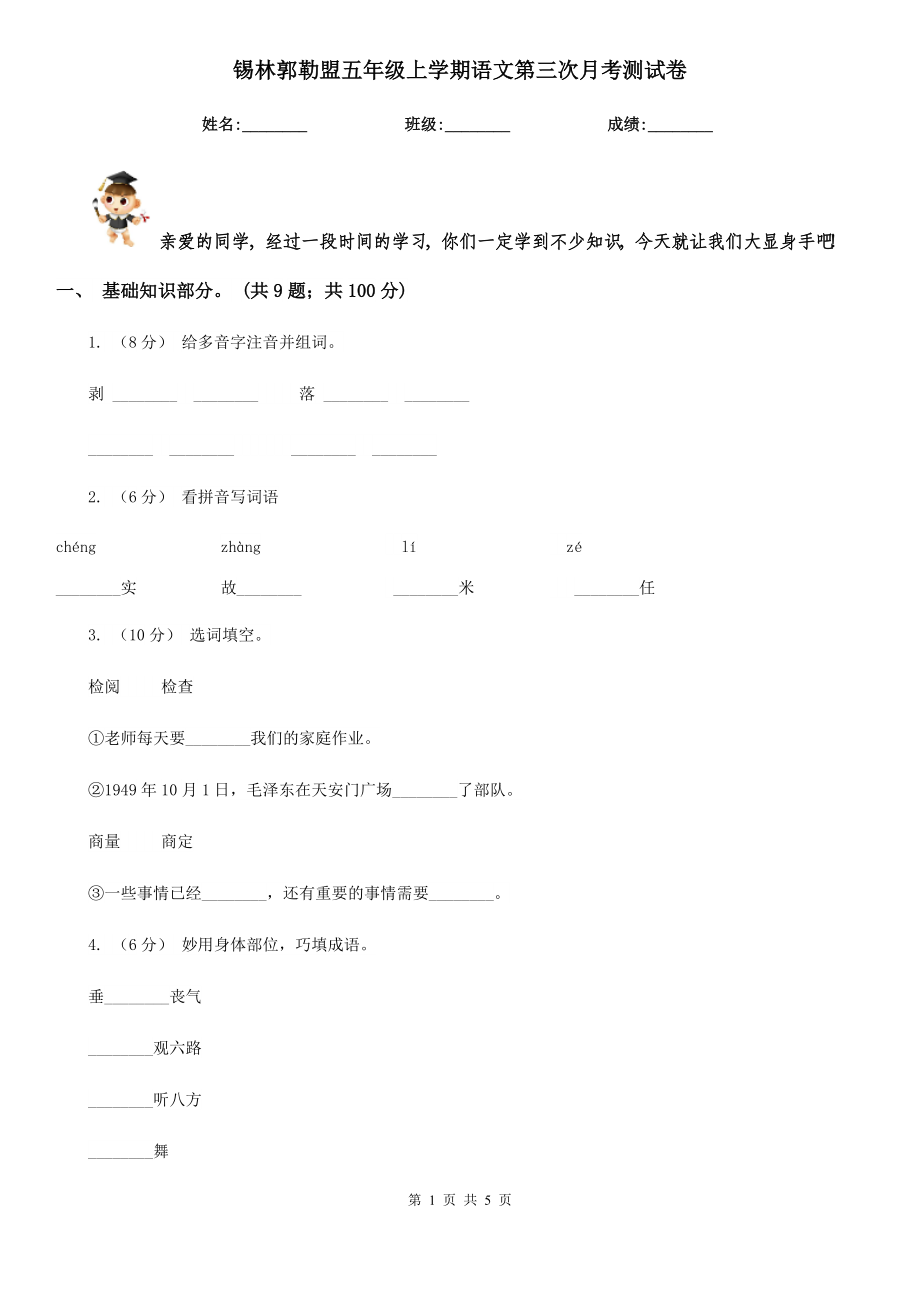 锡林郭勒盟五年级上学期语文第三次月考测试卷_第1页