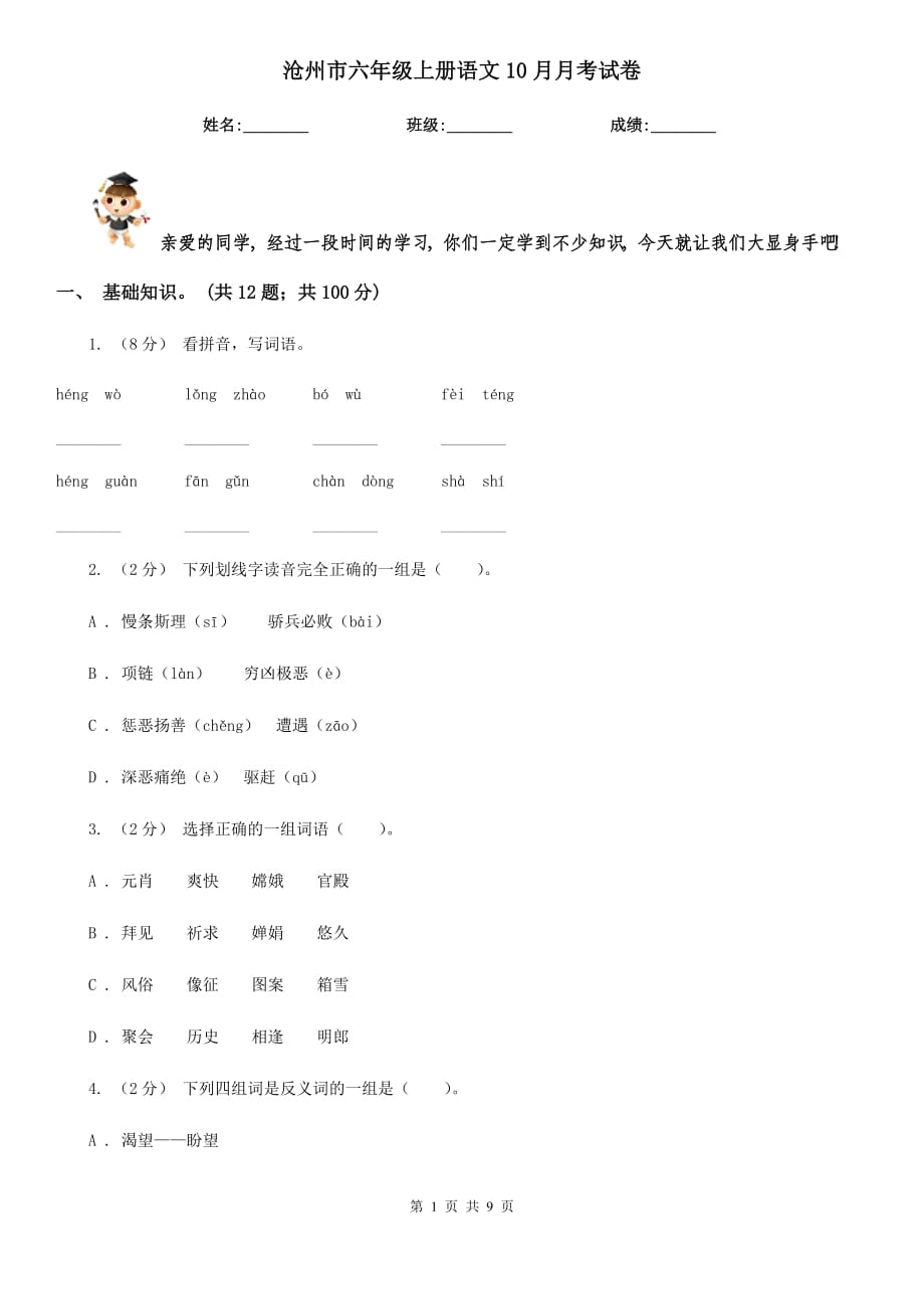 沧州市六年级上册语文10月月考试卷_第1页