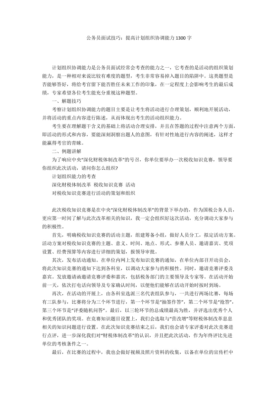 公务员面试技巧：提高计划组织协调能力1300字_第1页