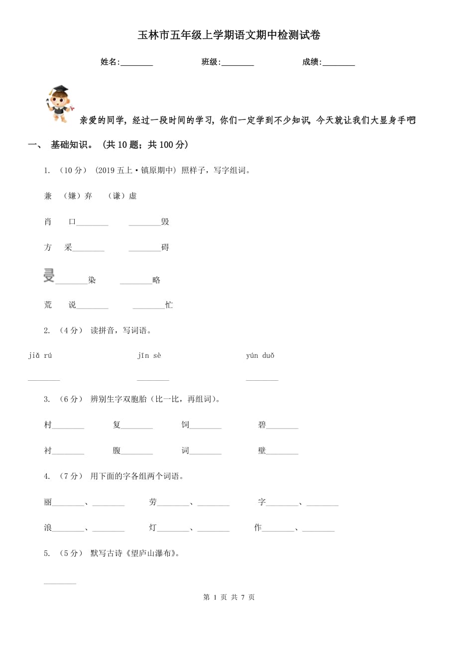 玉林市五年級上學(xué)期語文期中檢測試卷_第1頁