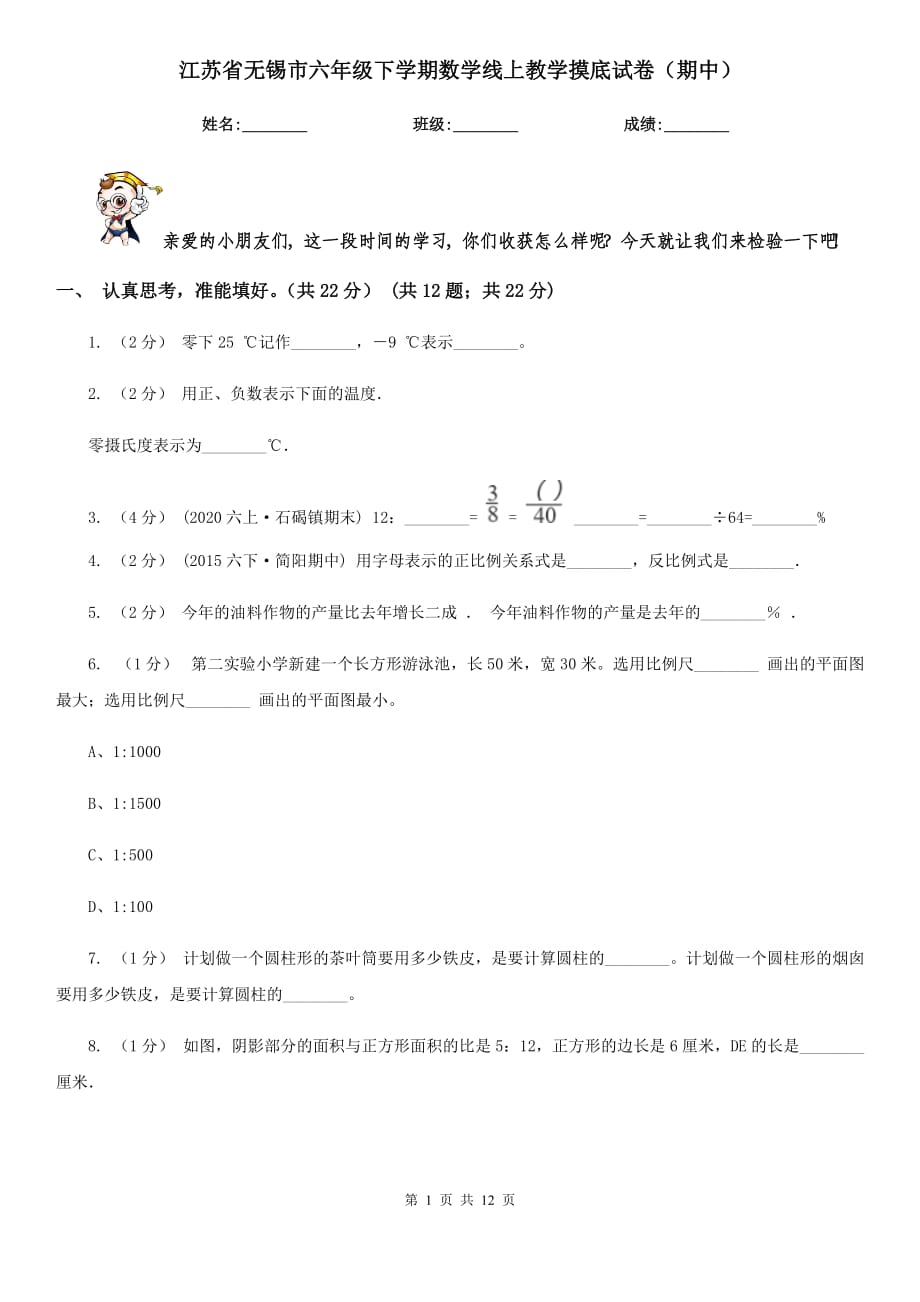 江苏省无锡市六年级下学期数学线上教学摸底试卷（期中）_第1页