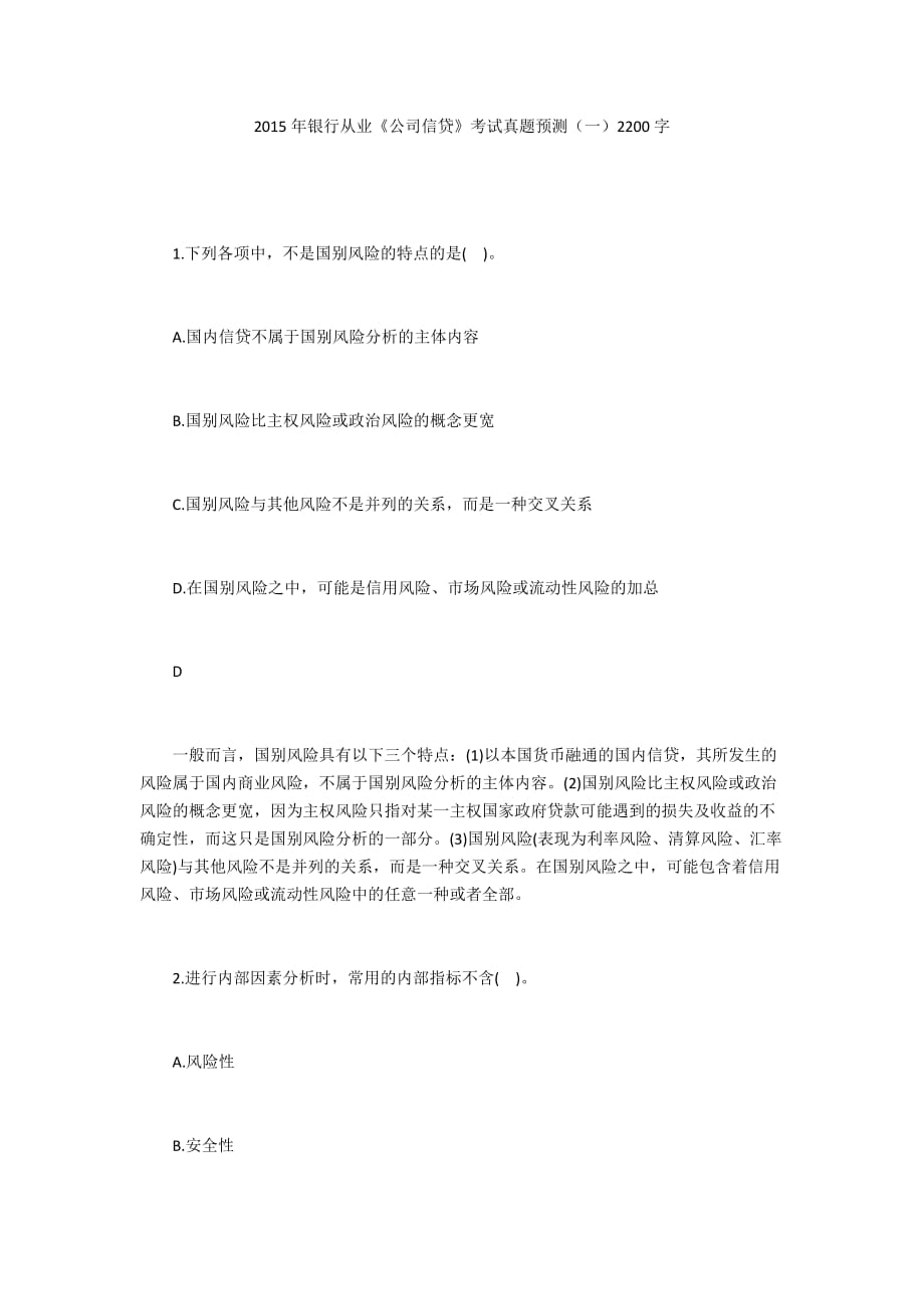 2015年银行从业《公司信贷》考试真题预测（一）2200字_第1页