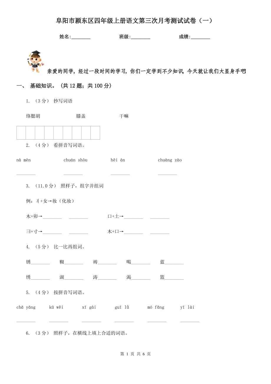 阜阳市颍东区四年级上册语文第三次月考测试试卷（一）_第1页