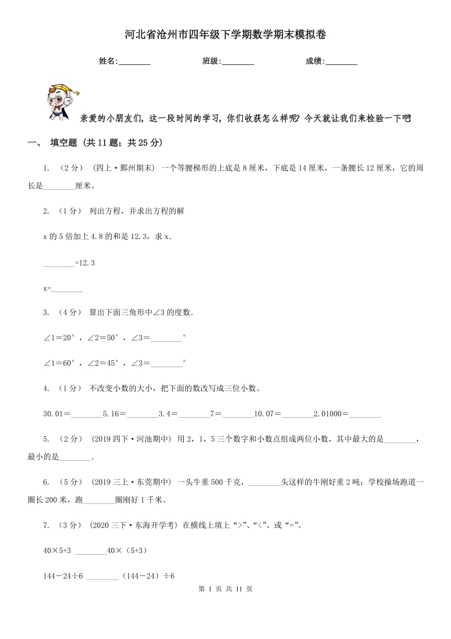 河北省沧州市四年级下学期数学期末模拟卷_第1页