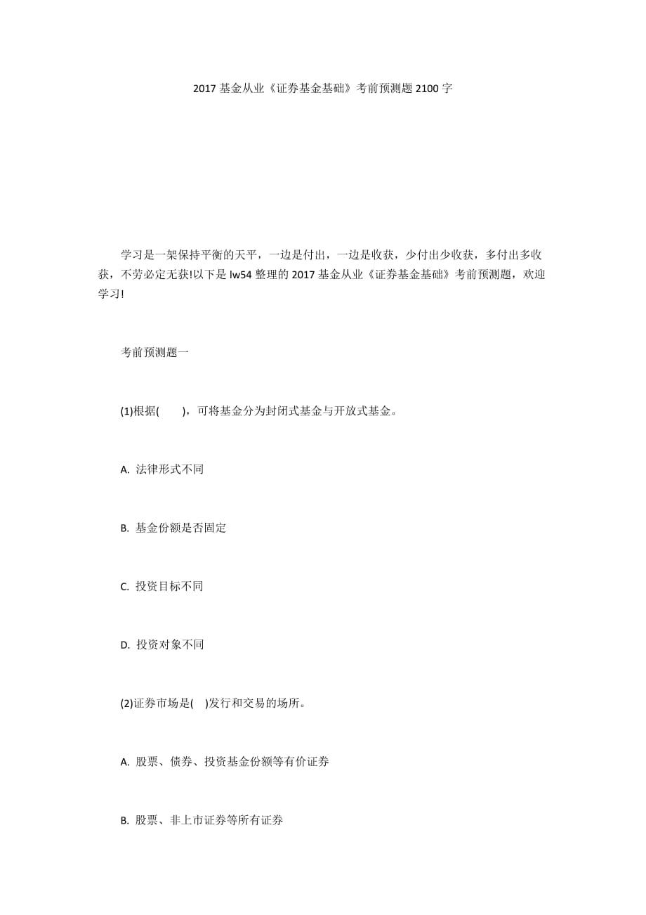 2017基金从业《证券基金基础》考前预测题2100字_第1页