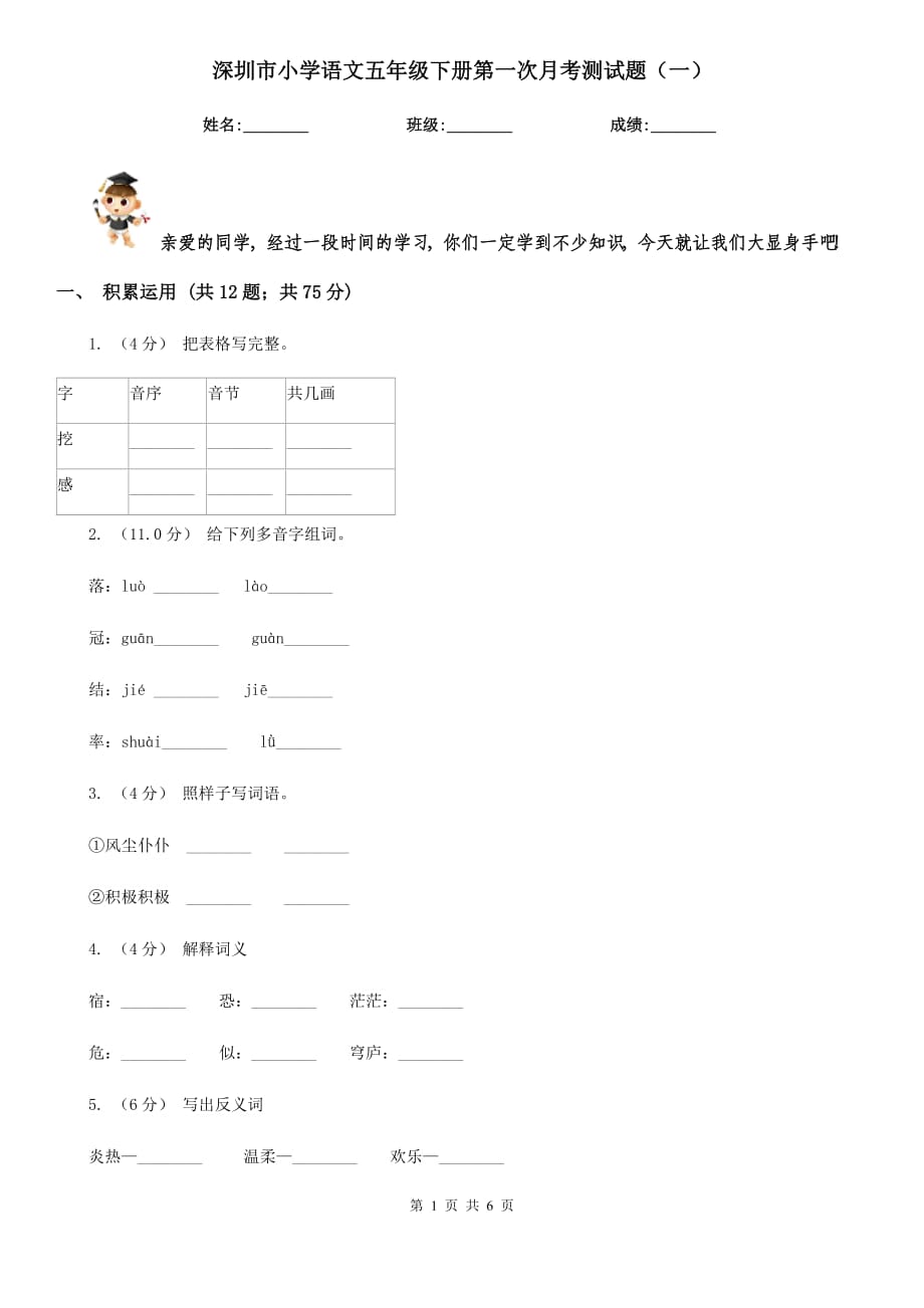 深圳市小学语文五年级下册第一次月考测试题（一）_第1页