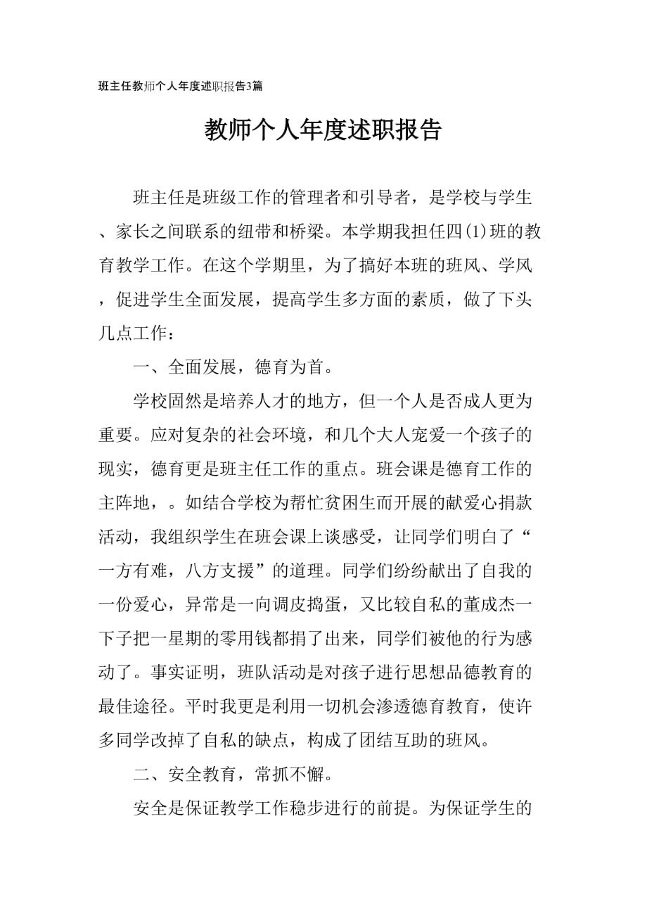 班主任教师个人年度述职报告3篇_第1页