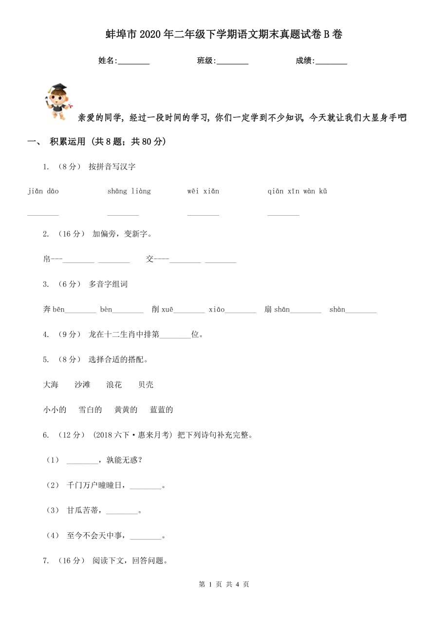 蚌埠市2020年二年级下学期语文期末真题试卷B卷_第1页