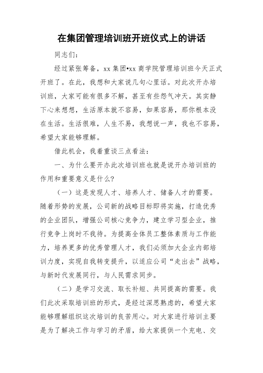 在集團管理培訓班開班儀式上的講話_第1頁