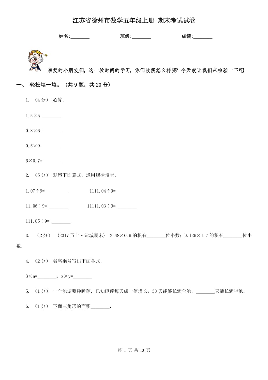 江苏省徐州市数学五年级上册 期末考试试卷_第1页