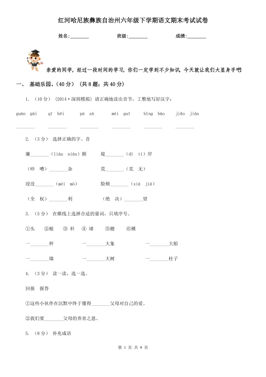 红河哈尼族彝族自治州六年级下学期语文期末考试试卷_第1页