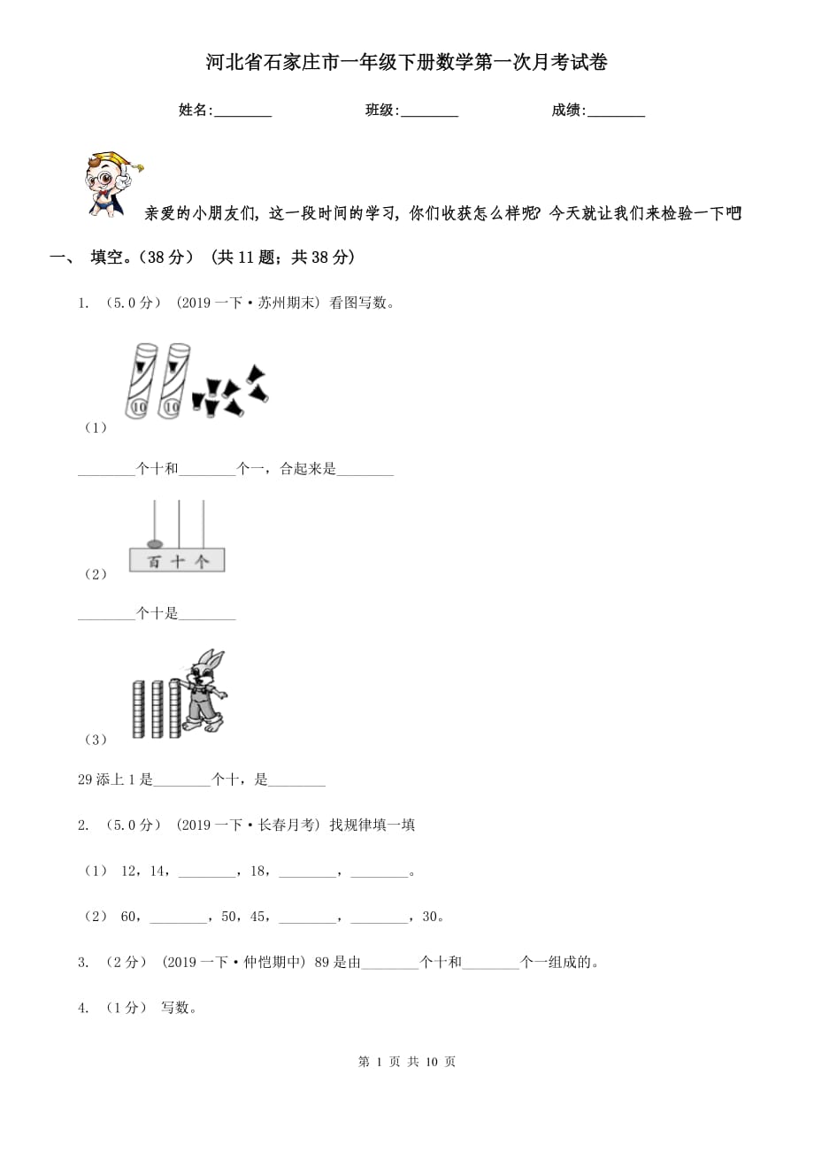 河北省石家庄市一年级下册数学第一次月考试卷_第1页