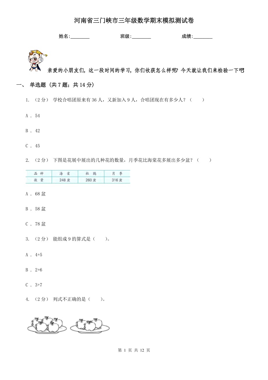 河南省三门峡市三年级数学期末模拟测试卷_第1页