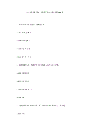 2015證券從業(yè)資格《證券投資基金》模擬試題1500字