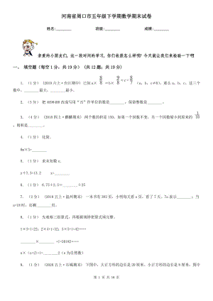 河南省周口市五年级下学期数学期末试卷