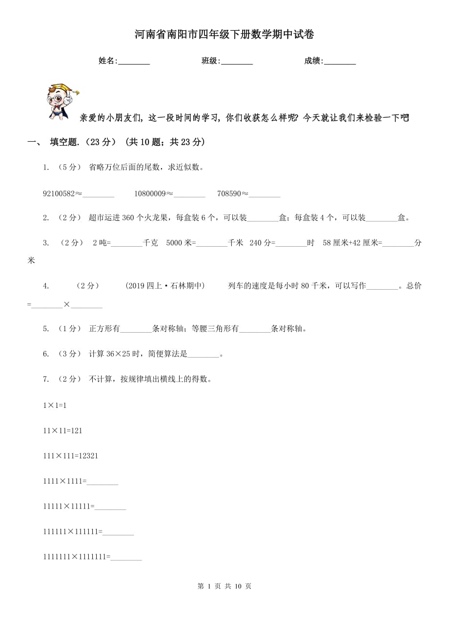 河南省南阳市四年级下册数学期中试卷_第1页