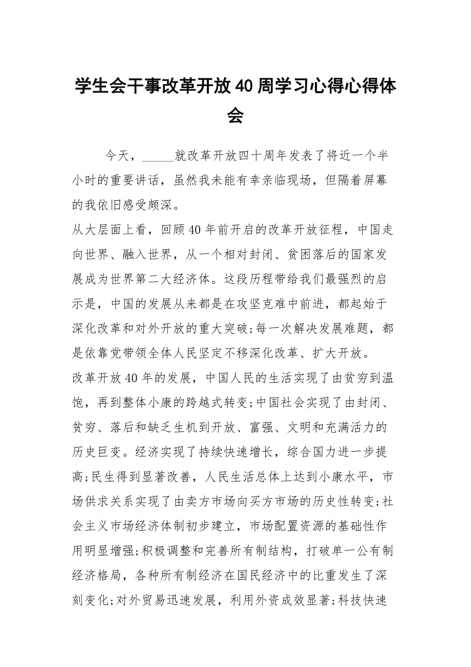 學(xué)生會(huì)干事改革開放40周學(xué)習(xí)心得心得體會(huì)_第1頁(yè)