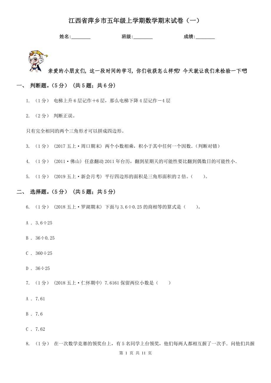 江西省萍乡市五年级上学期数学期末试卷（一）_第1页