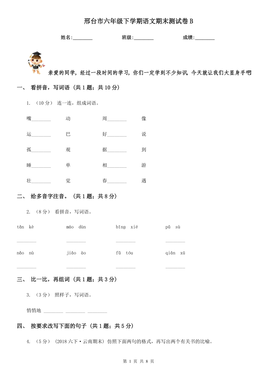 邢台市六年级下学期语文期末测试卷B_第1页