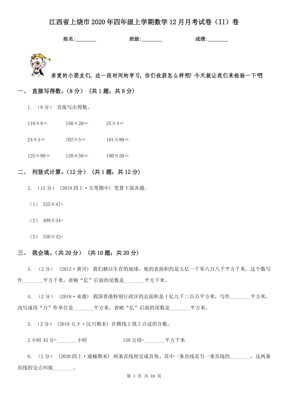江西省上饶市2020年四年级上学期数学12月月考试卷（II）卷_第1页