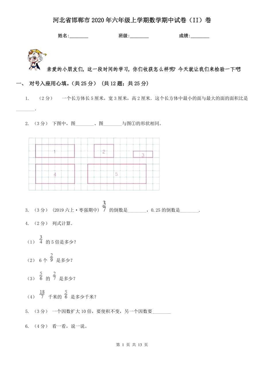 河北省邯郸市2020年六年级上学期数学期中试卷（II）卷_第1页