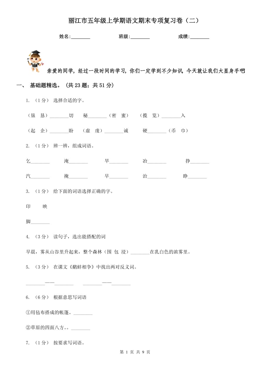 丽江市五年级上学期语文期末专项复习卷（二）_第1页