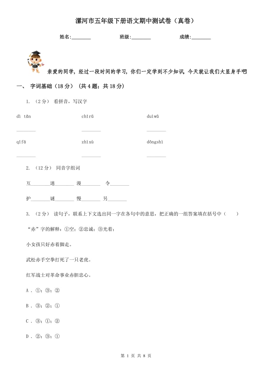 漯河市五年级下册语文期中测试卷（真卷）_第1页