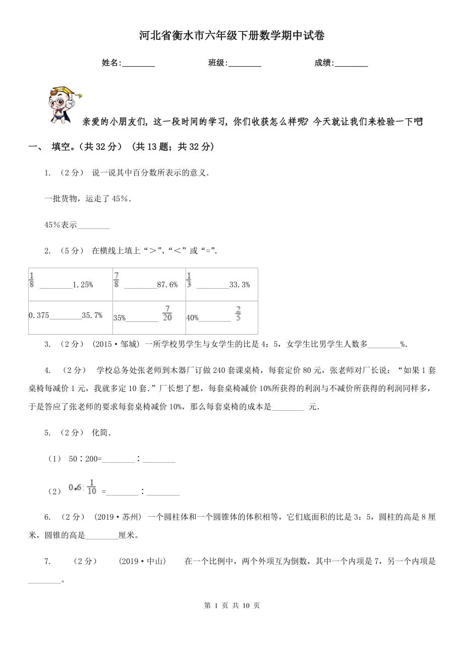 河北省衡水市六年級下冊數(shù)學(xué)期中試卷_第1頁