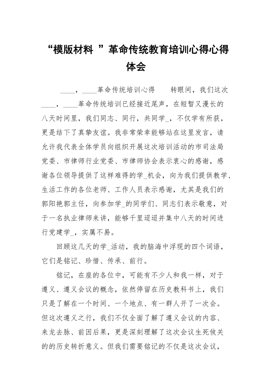 “模版材料 ”革命傳統(tǒng)教育培訓(xùn)心得心得體會_第1頁