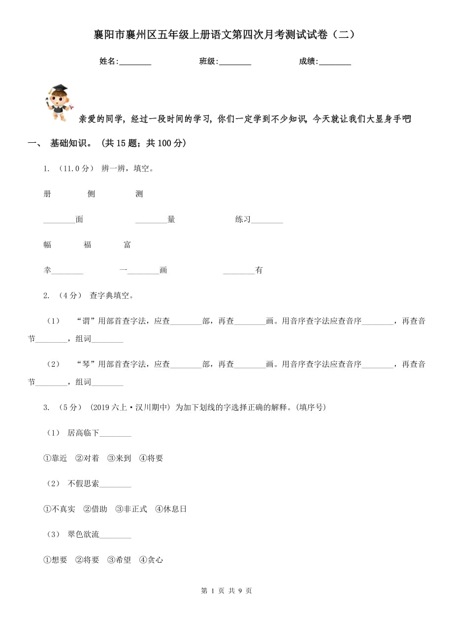 襄阳市襄州区五年级上册语文第四次月考测试试卷（二）_第1页