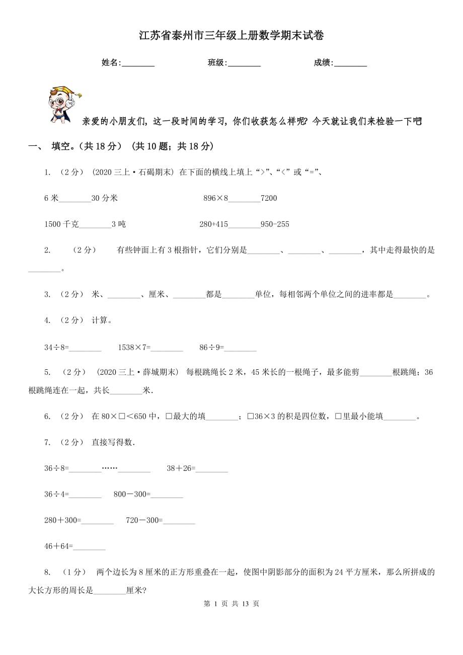 江苏省泰州市三年级上册数学期末试卷_第1页