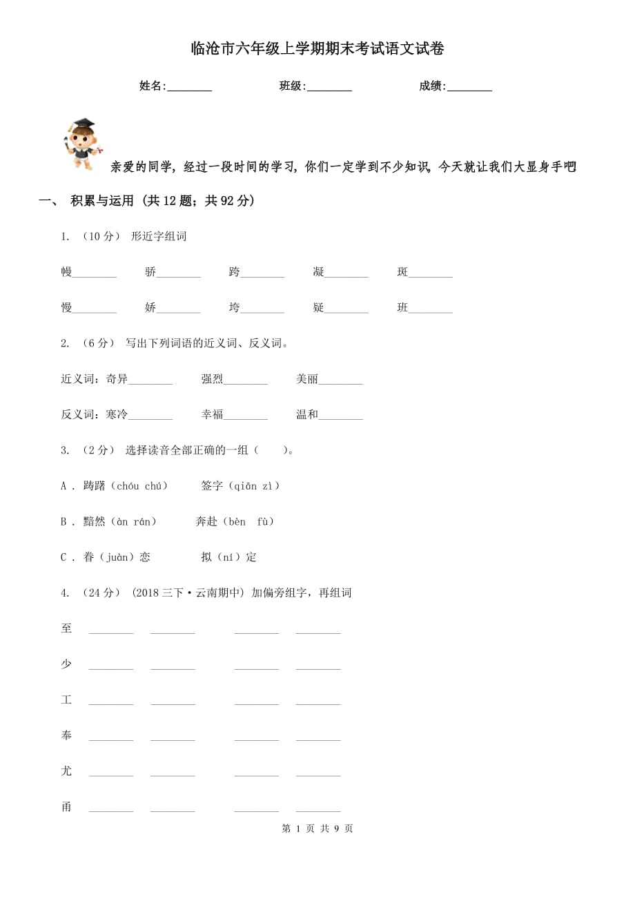 临沧市六年级上学期期末考试语文试卷_第1页