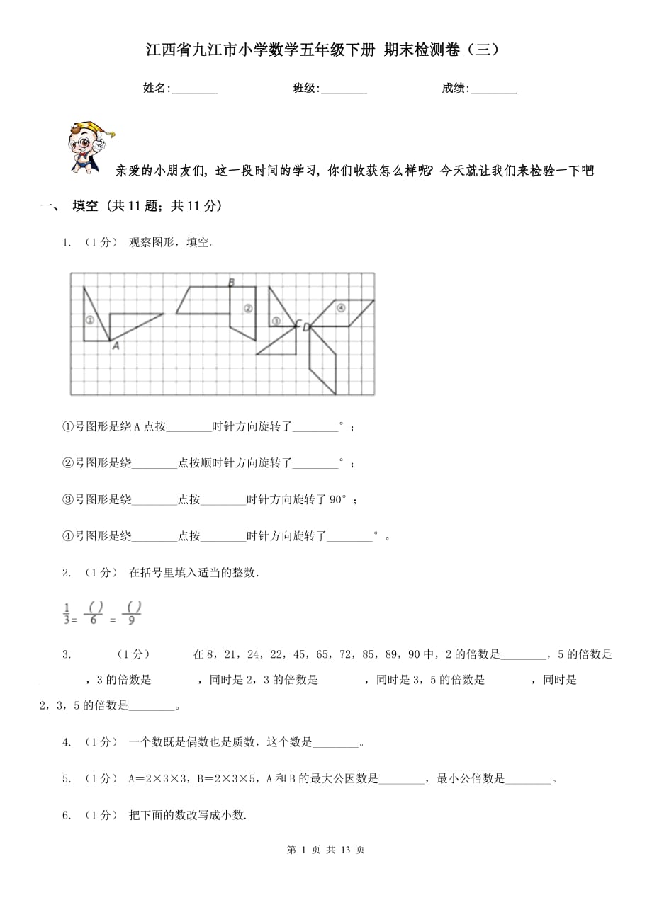 江西省九江市小學(xué)數(shù)學(xué)五年級下冊 期末檢測卷（三）_第1頁