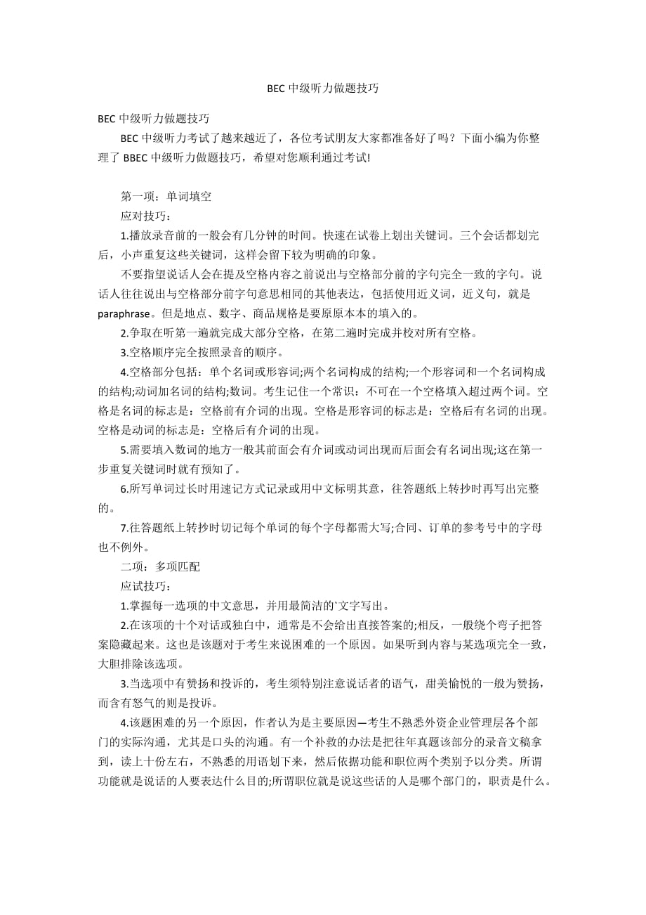 BEC中級聽力做題技巧_第1頁