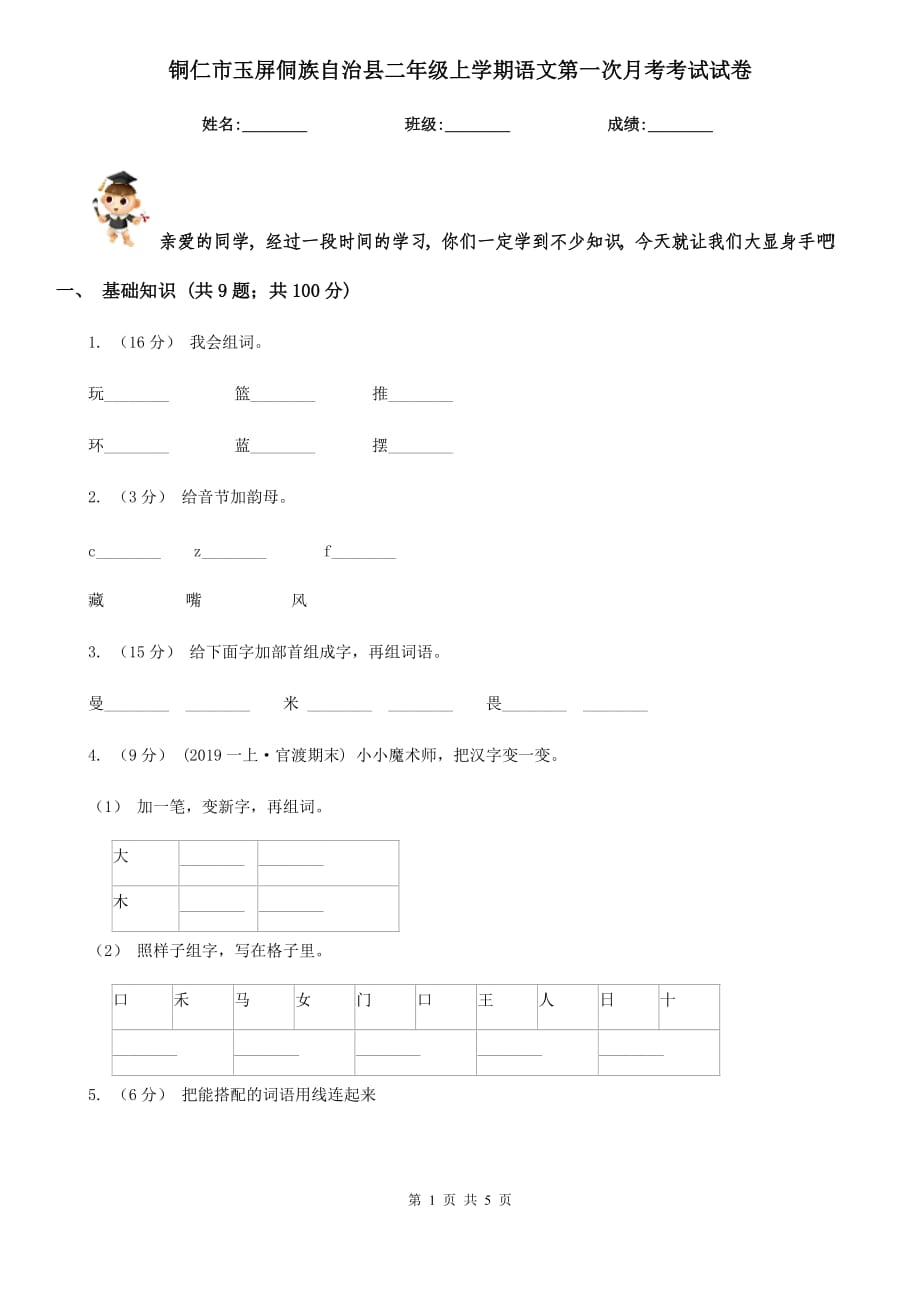 铜仁市玉屏侗族自治县二年级上学期语文第一次月考考试试卷_第1页