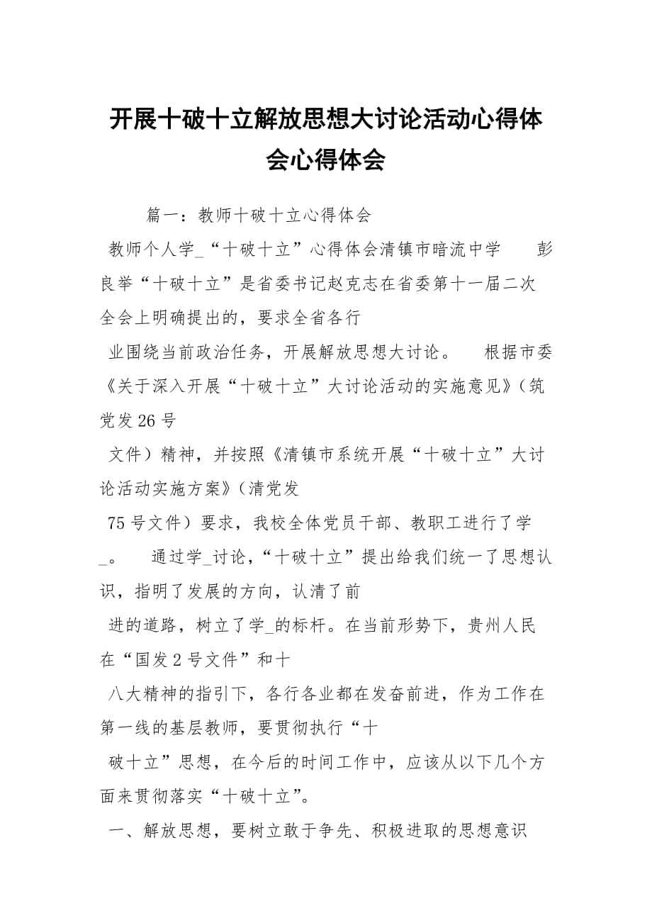 开展十破十立解放思想大讨论活动心得体会心得体会_2_第1页