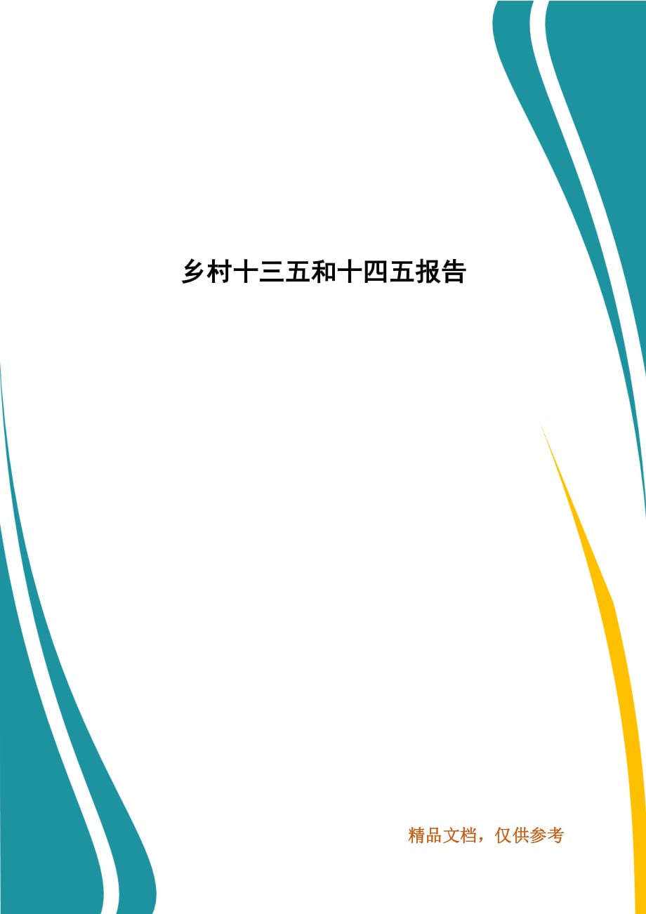 鄉(xiāng)村十三五和十四五報(bào)告_第1頁