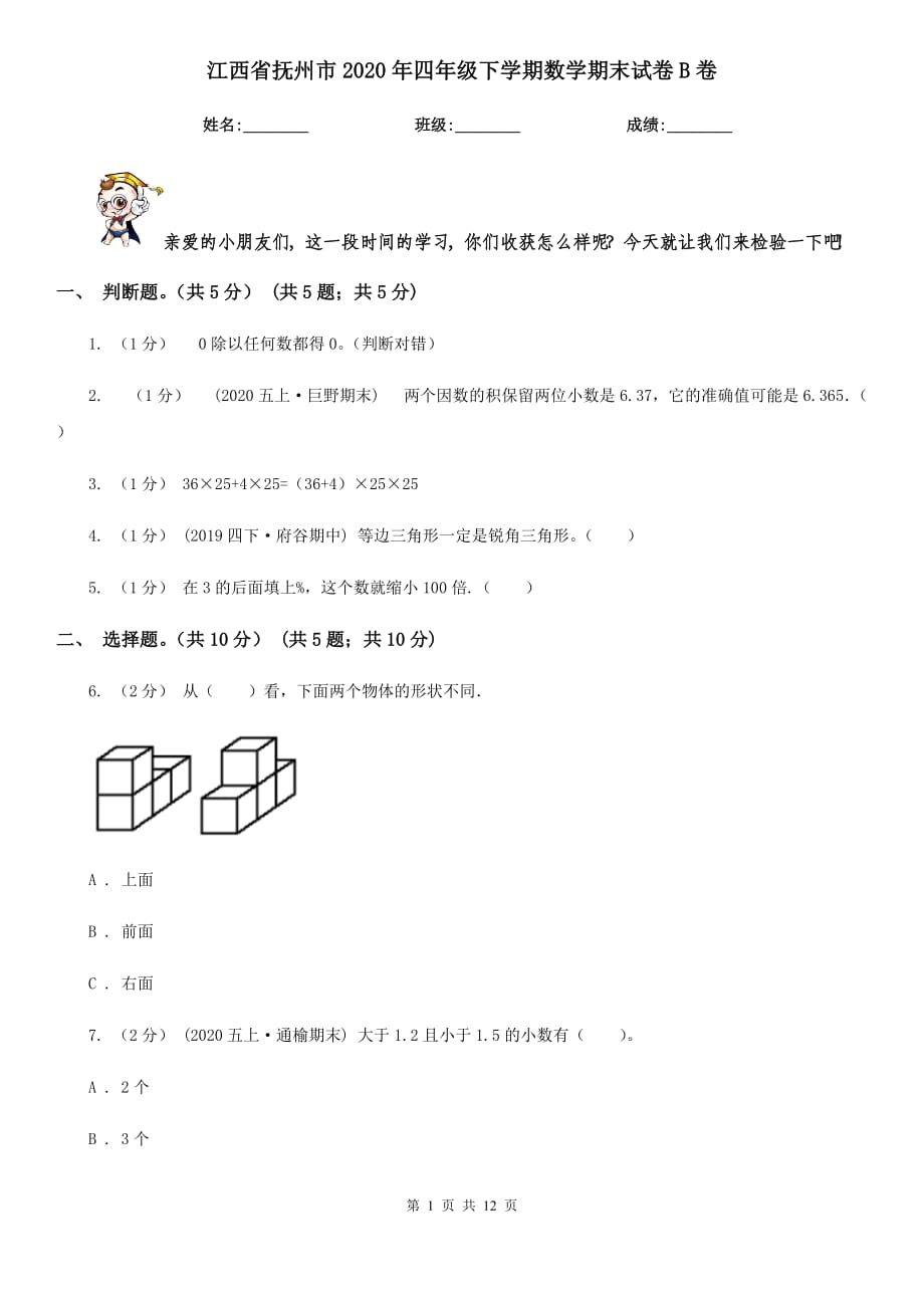 江西省抚州市2020年四年级下学期数学期末试卷B卷_第1页